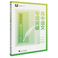 高中语文专项突破  语言文字运用
