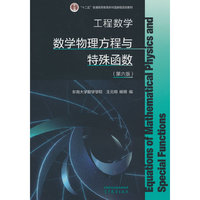 工程数学--数学物理方程与特殊函数（第六版）