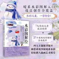 水彩图解绘：暖系水彩插画设计与绘制教程