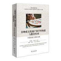 非物质文化遗产的学科构建与教育传承： 中国经验与国际实践
