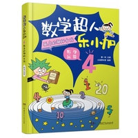 数学超人乐小加4：孤岛的神秘女孩·数学运算
