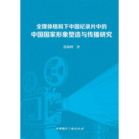 全媒体格局下中国纪录片中的中国国家形象塑造与传播研究