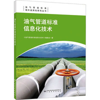 油气管道标准信息化技术
