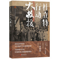 杜立特行动大救援  中宣部“五个一工程”特别奖得主徐锦庚又一力作