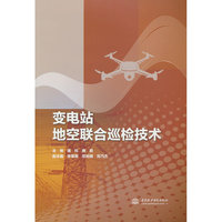 变电站地空联合巡检技术