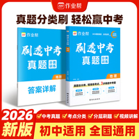 2026作业帮刷透中考真题分类【地理】语数英物化生政史地基础题压轴题初一二三强化训练九年级一轮必刷题总复习