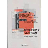 城市集群发展与人口分布变化：基于高铁开通效应的视角