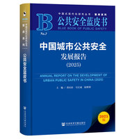 公共安全蓝皮书：中国城市公共安全发展报告（2025）