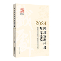 四川戏剧评论年度选编·2024