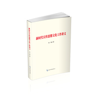新时代宣传思想文化工作讲义 秦强 五洲传播出版社 守正创新做好新时代宣传工作思政教育精神文明党建书籍