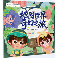 “数字生活”儿童科学启蒙绘本：地图世界奇幻之旅
