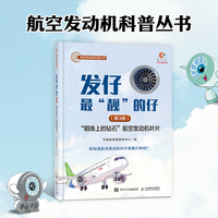 发仔最“靓”的仔（第3册）：“明珠上的钻石”航空发动机叶片