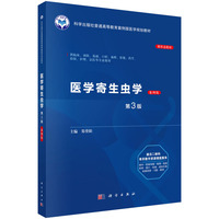 医学寄生虫学(案例版,第3版)9787030841827郑葵阳科学出版社