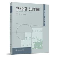 学成语 知中国 雷莉 欧翔英 中国传统文化 中文学习者参考