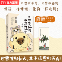 只想做只猫狗，不问人间忧愁 丰子恺经典美文 写给曾是孩子的我们 当当自营