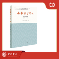 励耘语言学刊（2024年第2辑）