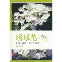 绣球花    资源、栽培、育种及应用