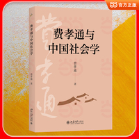 费孝通与中国社会学(收入费孝通先生1980—2003年发表有关中国社会学及学科建设的17篇文章)