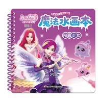 奇灵公主之魔法萌朵.魔法水画本:阳光少女