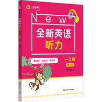 全新英语听力 一年级（提高版）