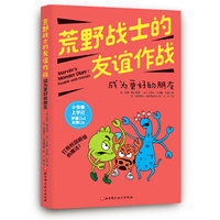 荒野战士的友谊作战：成为更好的朋友