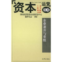企业兼并与重组——资本运营丛书