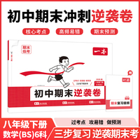 26春一本初中期末逆袭卷八年级下册6科合订数学北师试卷全套正品期末考前冲刺期末试卷