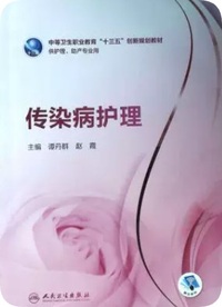 传染病护理
