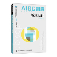 AIGC创意：版式设计（微课版）