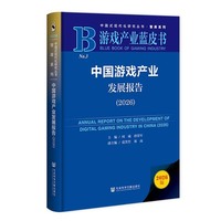游戏产业蓝皮书：中国游戏产业发展报告（2026）