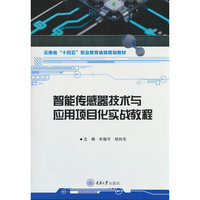 智能传感器技术与应用项目化实战教程