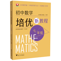 初中数学培优新教程（七年级）