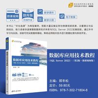 数据库应用技术教程（SQL Server 2022）（第2版?微课视频版）（21世纪高等学校计算机类课程创新系列教材?微课版）
