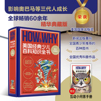HOW&WHY美国经典少儿百科知识全书 精华典藏版（赠送互动小问答手册！迪士尼、凯迪克金奖绘画团队，荣获美国国家出版奖、全国优秀科普作品！60年殿堂级儿童百科品牌，50多个国家家长的共同选择！）