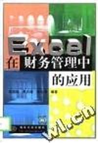 Excel 在财务管理中的应用