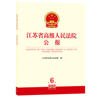 江苏省高级人民法院公报2025年第6辑.总第102辑