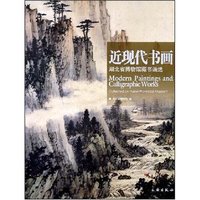 近现代书画(湖北省博物馆藏书画选)(Modern Paintings and Calligraphic Works Collected by hubei Provincial Museum)
