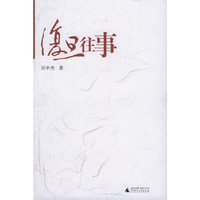 复旦往事