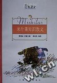 米什莱知识散文