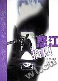 怒江擒凶