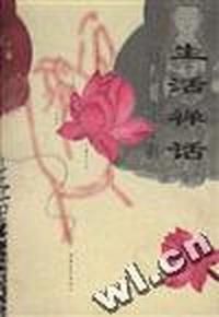 生活禅话