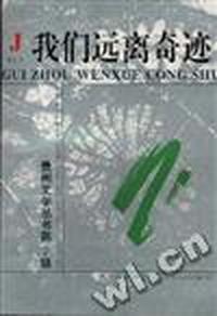 我们远离奇迹