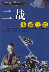 二战未解之迷