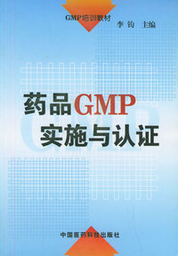 药品GMP实施与认证