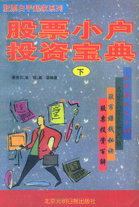 股票小户投资宝典(下)