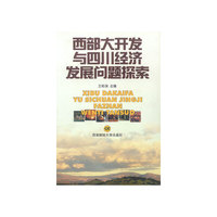 西部大开发与四川经济发展问题探索
