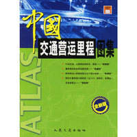 中国交通营运里程图集