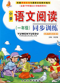 一年级-小学语文阅读同步训练