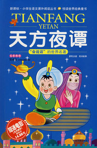 天方夜谭（少儿彩图注音版）——“会说话”的世界名著（附原版电影《天方夜谭》）