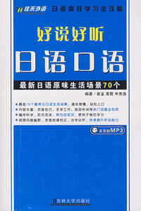 好说好听日语口语